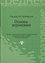 Основы агрономии: учебное пособие