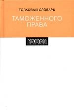 Толковый словарь таможенного права
