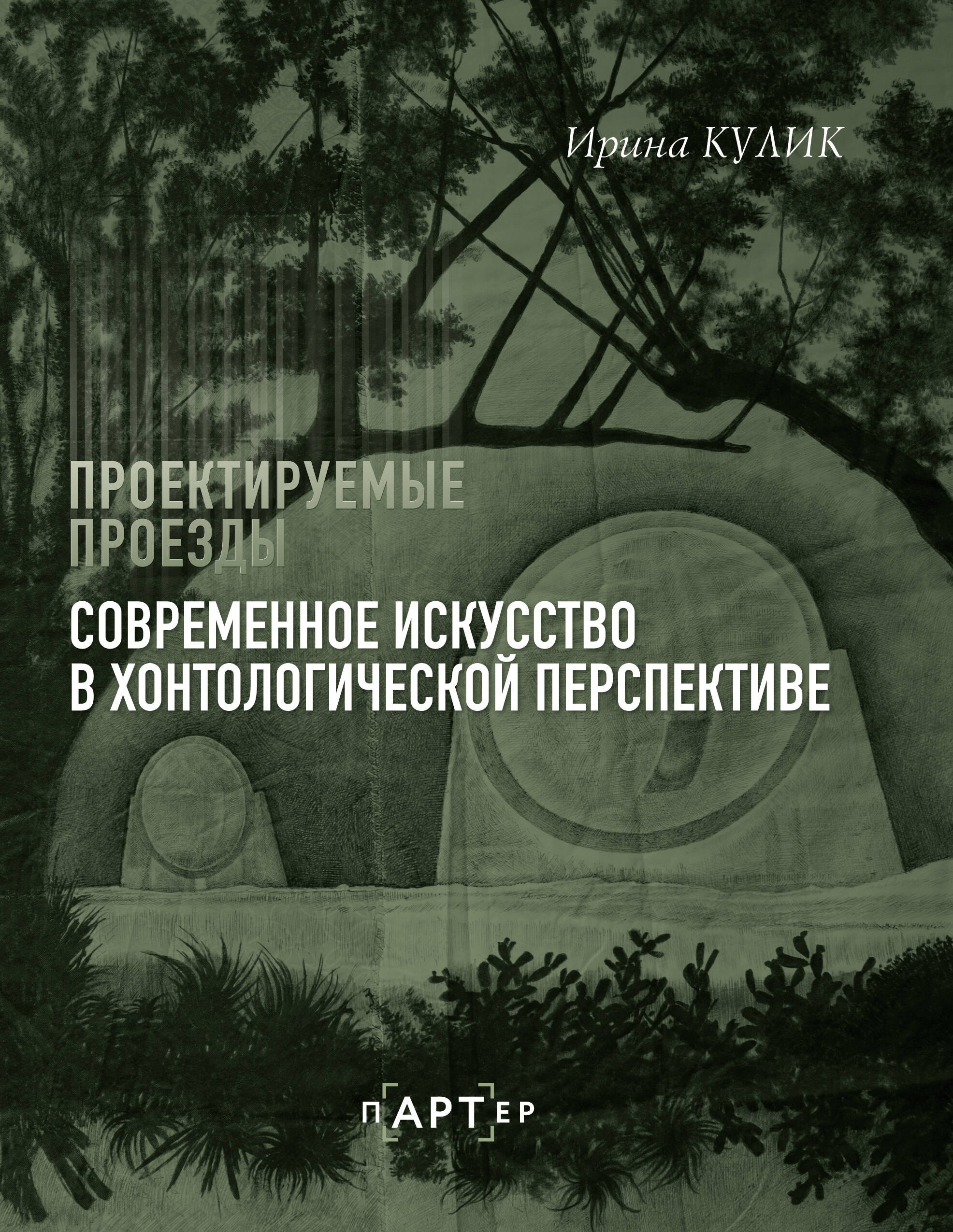 Современное искусство в хонтологической перспективе. Проектируемые проезды
Современное искусство в хонтологической перспективе. Проектируемые проезды