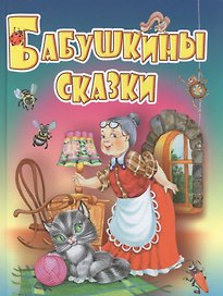 Бабушкины сказки