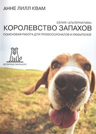 Королевство запахов Поисковая работа для профессионалов... (2 изд) (мАльтерн) Квам