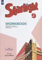 Starlight . Workbook. Английский язык. 9 класс. Рабочая тетрадь