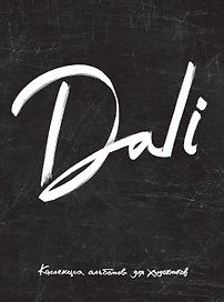 Dali. Альбом для портретов (чёрный) (твёрдая обложка с поролоном, уплотнённая бумага 190 гр., ляссе,