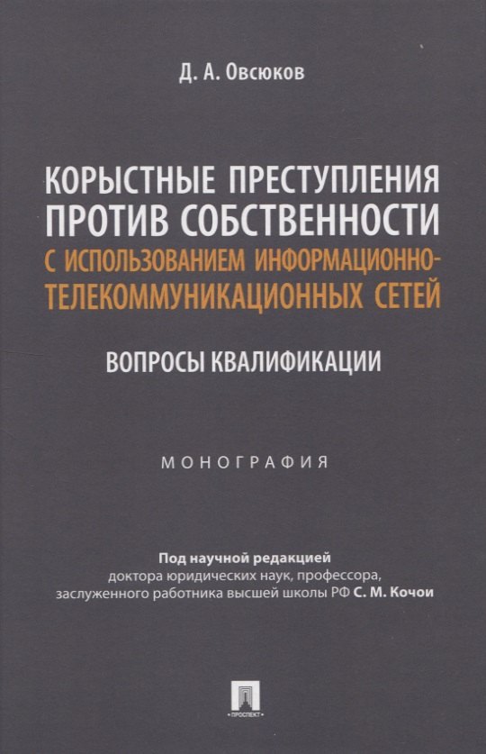 Корыстные преступления против собственности с использованием информа-ционно-коммуникационных сетей: вопросы квалификации. Монография
Корыстные преступления против собственности с использованием информа-ционно-коммуникационных сетей: вопросы квалификации. Монография
