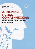 Аллергия психосоматическая: методы ее диагностики и лечения