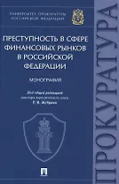 Преступность в сфере финансовых рынков в Российской Федерации. Монография