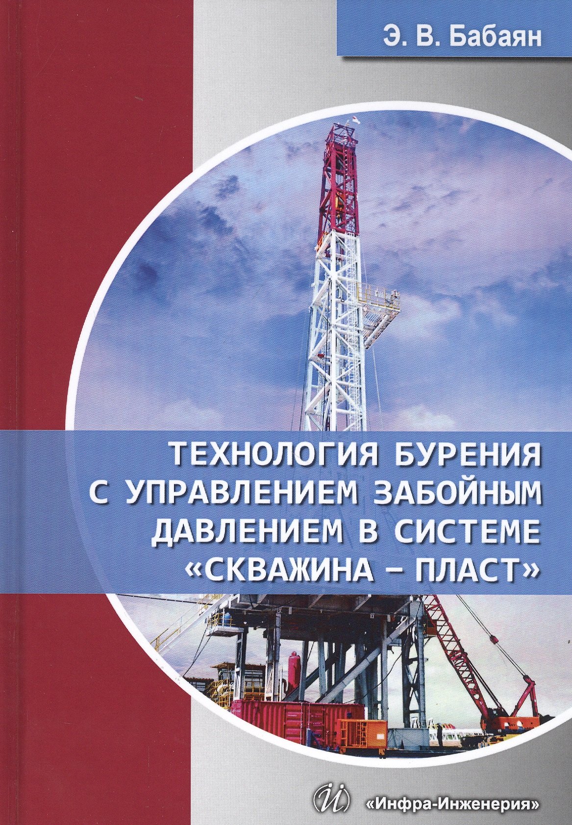 Технология бурения с управлением забойным давлением в системе "скважина - пласт". Учебное пособие
Технология бурения с управлением забойным давлением в системе "скважина - пласт". Учебное пособие