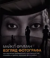 Взгляд фотографа Как научиться разбираться в фотоискусстве… (м) Фриман