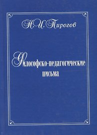 Философско-педагогические письма