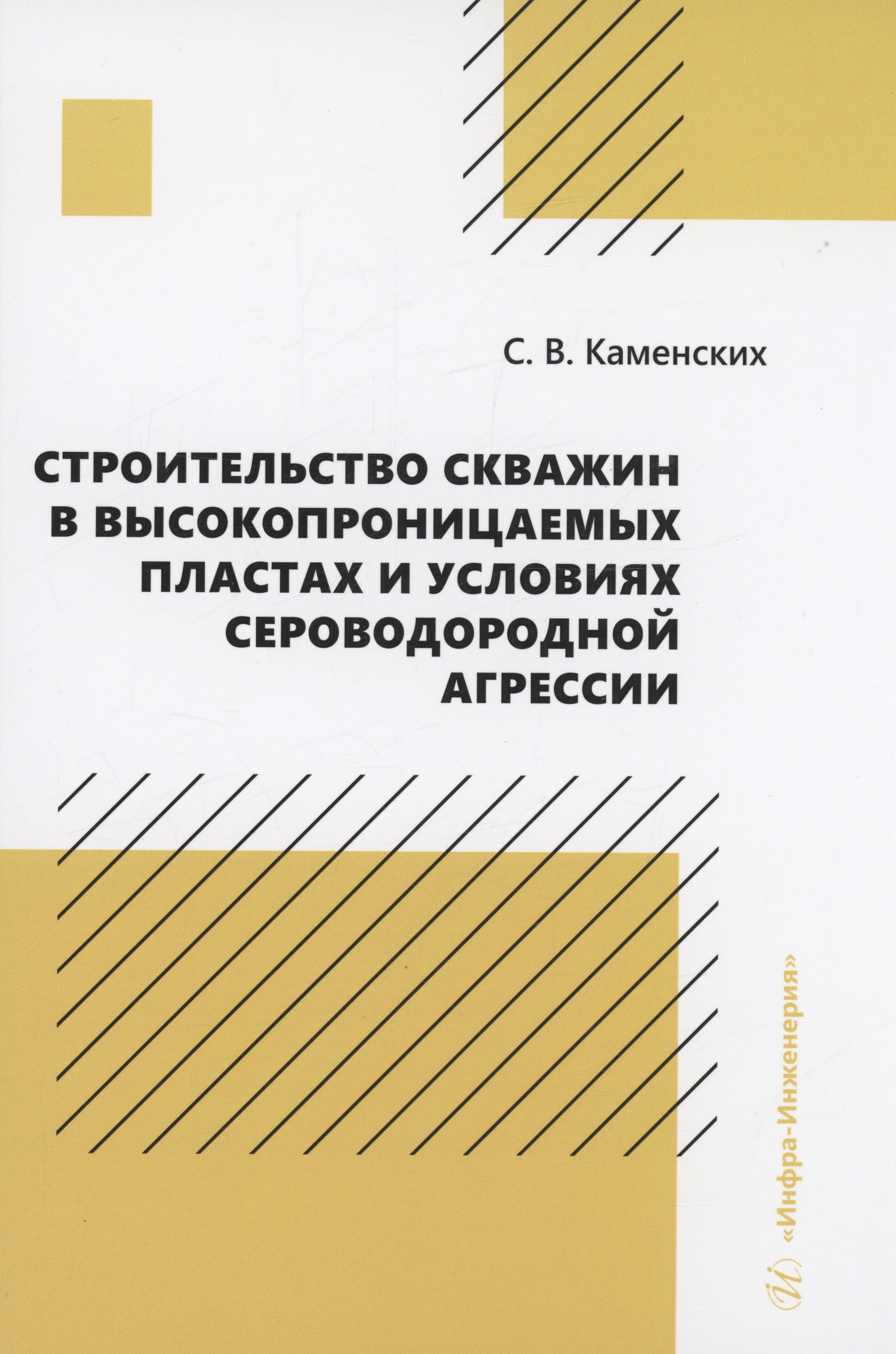 Строительство скважин в высокопроницаемых пластах и условиях сероводородной агрессии
Строительство скважин в высокопроницаемых пластах и условиях сероводородной агрессии
