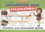 Английский язык.Грамматика: памятка для нач.шк.дп