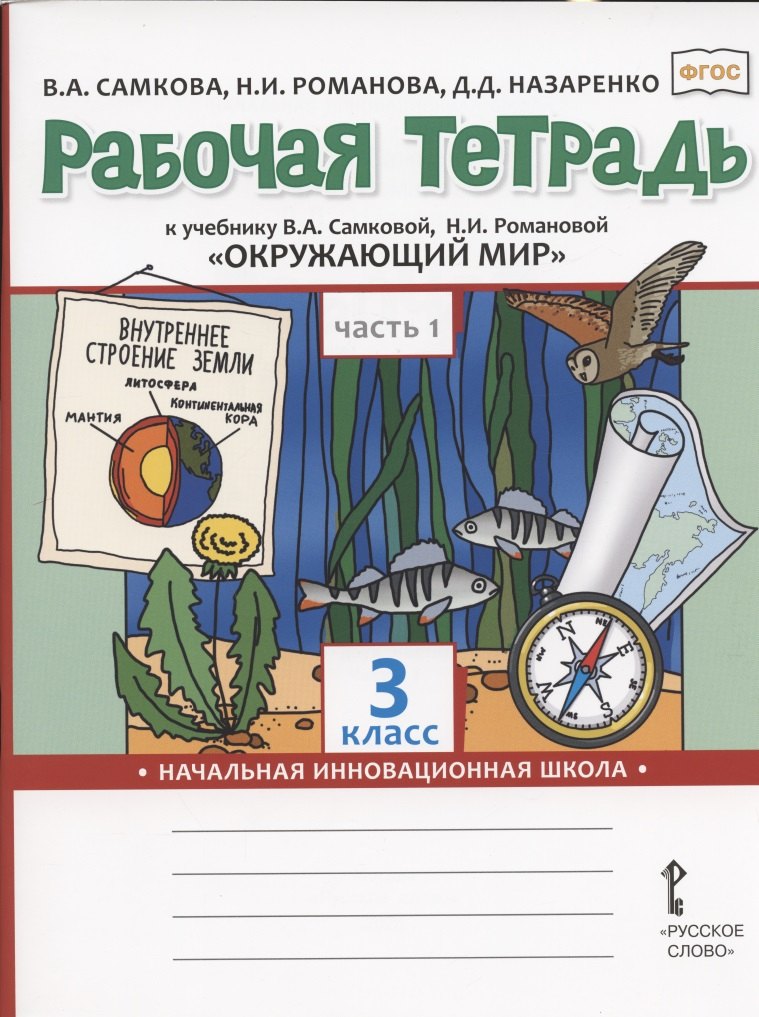 Рабочая тетрадь.к учебнику В.А. Самковой, Н.И. Романовой "Окружающий мир" для 3 класса общеобразовательных организаций. В двух частях. Часть 1
Рабочая тетрадь.к учебнику В.А. Самковой, Н.И. Романовой "Окружающий мир" для 3 класса общеобразовательных организаций. В двух частях. Часть 1