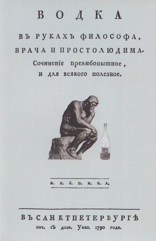 Водка в руках философа, врача и простолюдина. Сочинение прелюбопытное и для всякого полезное
Водка в руках философа, врача и простолюдина. Сочинение прелюбопытное и для всякого полезное