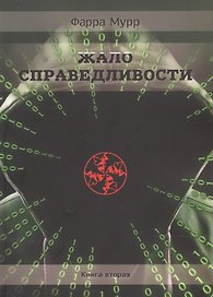 Жало Справедливости. Книга 2