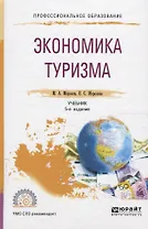 Экономика туризма. Учебник