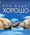 Все будет хорошо