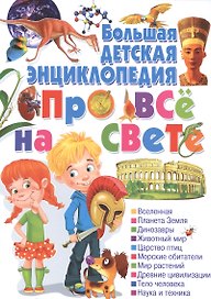 Большая детская энциклопедия про все на свете.