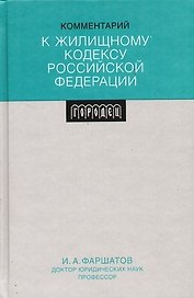 Комментарий к Жилищному кодексу Российской Федерации