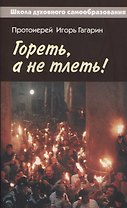 Гореть, а не тлеть!