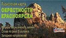 Туристическая карта Окрестности Красноярска (1:50тыс.) (мСибПут) (раскл.)