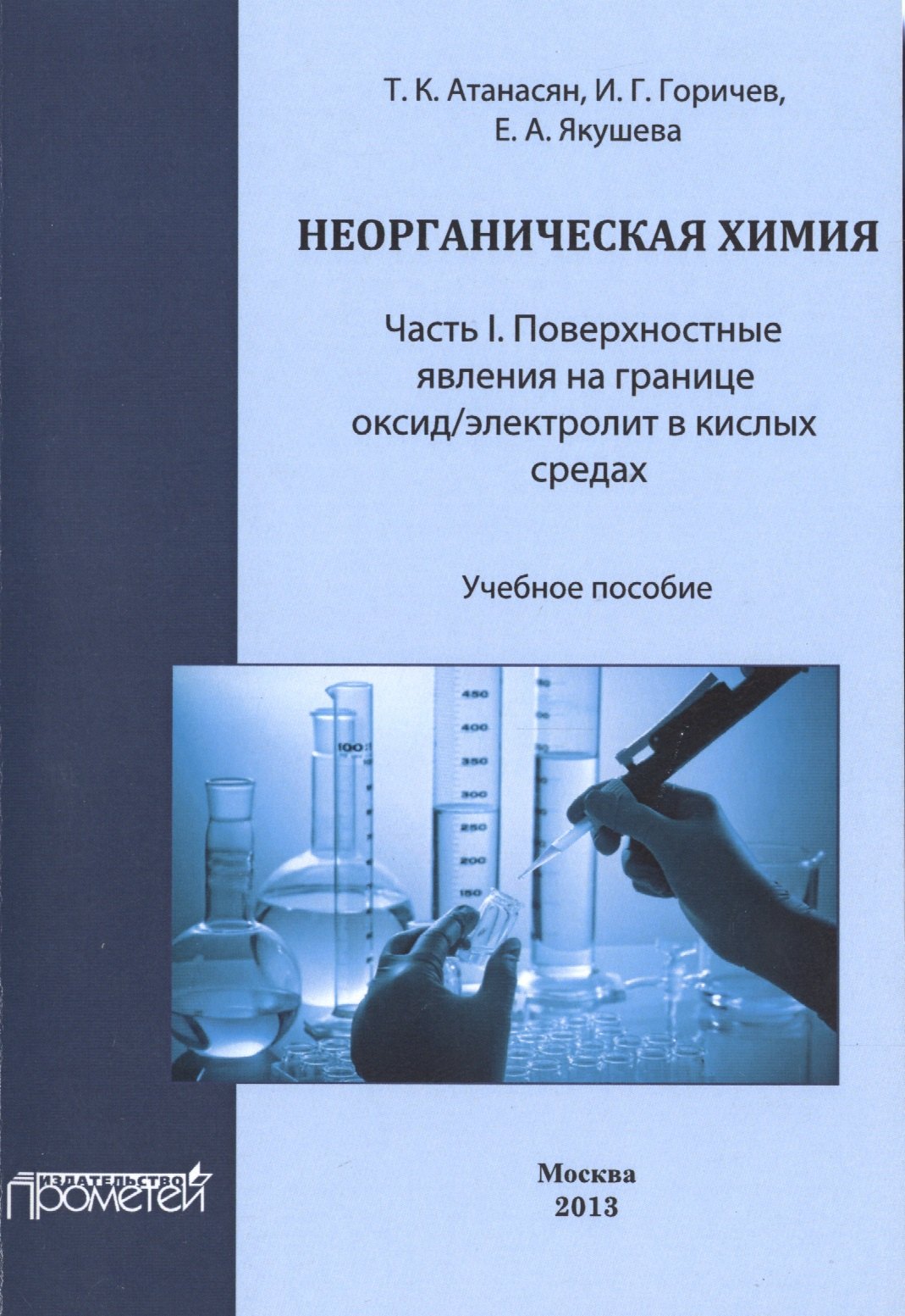 Неорганическая химия: Часть I. Поверхностные явления на границе оксид/электролит в кислых средах
Неорганическая химия: Часть I. Поверхностные явления на границе оксид/электролит в кислых средах