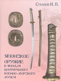 Японское оружие в фондах Центрального военно-морского музея