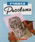 Учимся рисовать