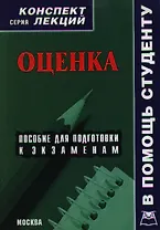 Оценка. Конспект лекций