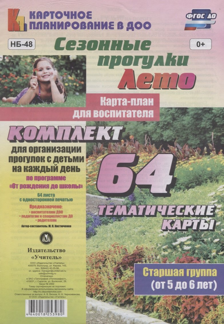 Сезонные прогулки. Лето. Карта-план для воспитателя. Старшая группа (от 5 до 6 лет):комплект из 64 тематических карт для организации прогулок с детьми
Сезонные прогулки. Лето. Карта-план для воспитателя. Старшая группа (от 5 до 6 лет):комплект из 64 тематических карт для организации прогулок с детьми