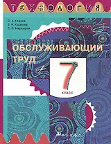 Технология. Обслуживающий труд. 7 класс. Учебник