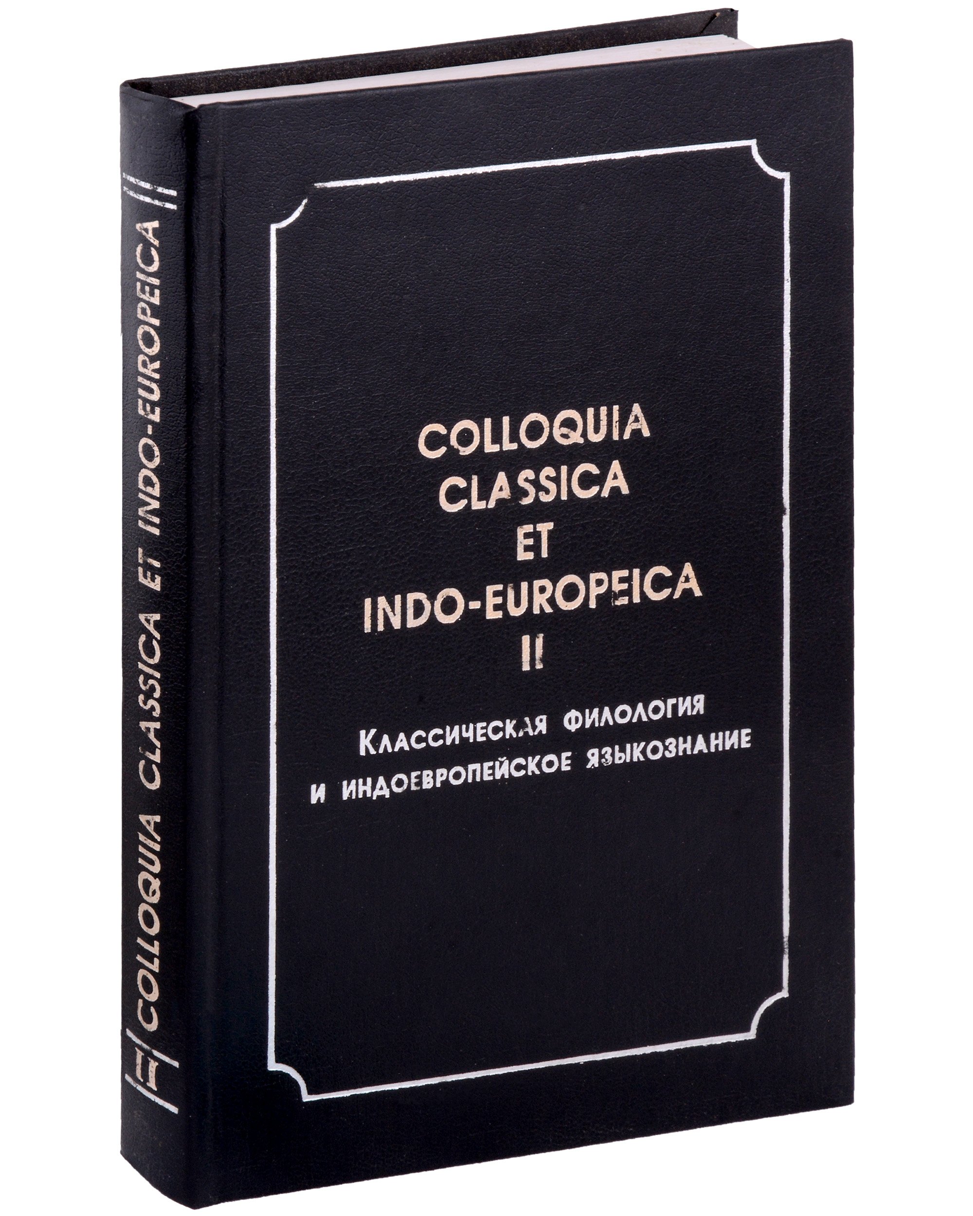 Colloquia classica et indo-europeica. II. Классическая филология и индоевропейское языкознание
Colloquia classica et indo-europeica. II. Классическая филология и индоевропейское языкознание