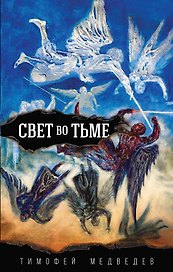 Свет во тьме