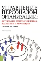 Управление персоналом организации. Актуальные технологии найма, адаптации и аттестации. Учебное посо