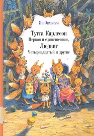 Тутта Карлссон Первая и единственная, Людвиг Четырнадцатый и другие : сказочная повесть