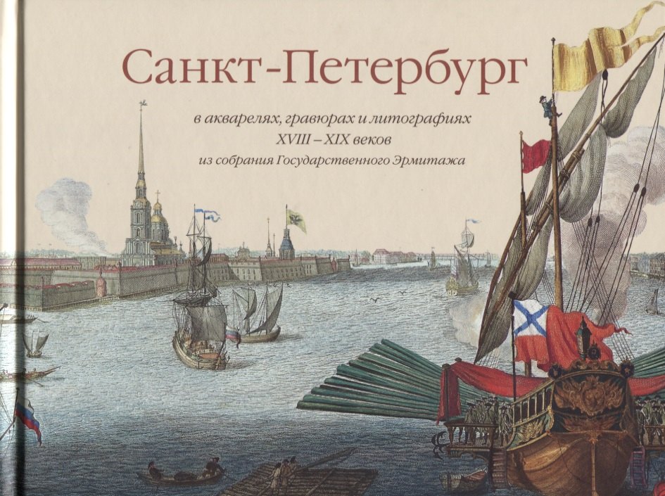 Санкт-Петербург в акварелях гравюрах и литографиях 18-19 веков из собрания Государственного Эрмитажа
Санкт-Петербург в акварелях гравюрах и литографиях 18-19 веков из собрания Государственного Эрмитажа