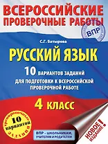 Русский язык. 10 вариантов заданий для подготовки к ВПР. 4 класс