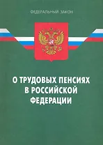 ФЗ О трудовых пенсиях в РФ.- 7-е изд.