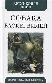 Собака Баскервилей. Повесть