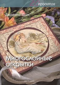 Многослойные открытки
