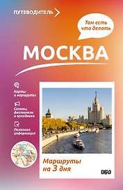 Москва. Что там делать. Маршруты на 3 дня