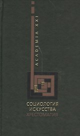 Социология искусства. Хрестоматия