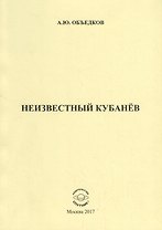 Неизвестный Кубанев