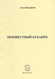 Неизвестный Кубанев