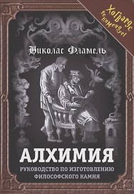 Алхимия. Руководство по изготовлению философского камня