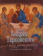 Фильмы Андрея Тарковского и русская духовная культура