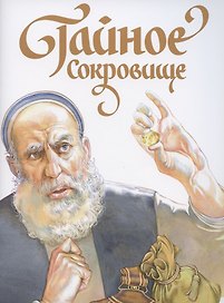 Тайное сокровище