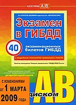 Экзамен в ГИБДД. Категории "A", "B". 40 новых экзаменационных билетов с подробными пояснениями правильных ответов