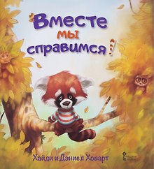 Вместе мы справимся!