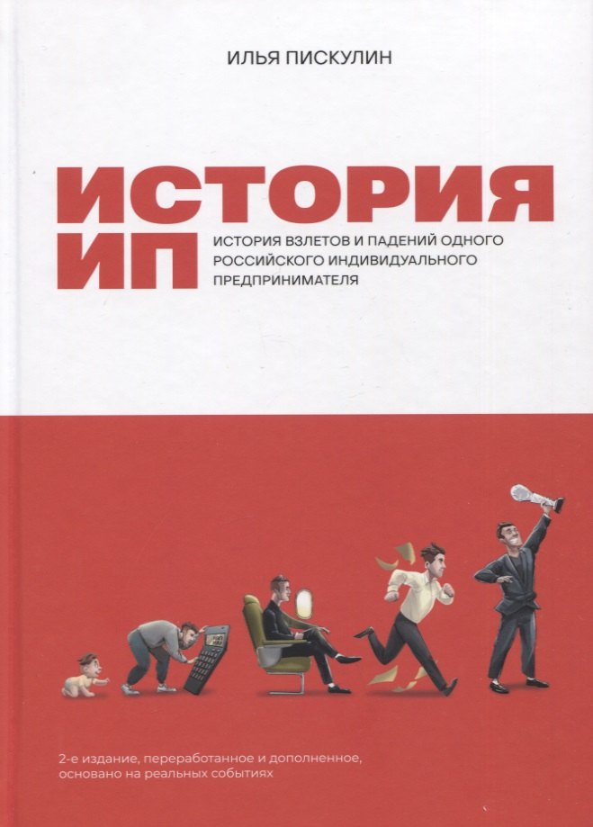 История ИП: История взлетов и падений одного российского индивидуального предпринимателя
История ИП: История взлетов и падений одного российского индивидуального предпринимателя