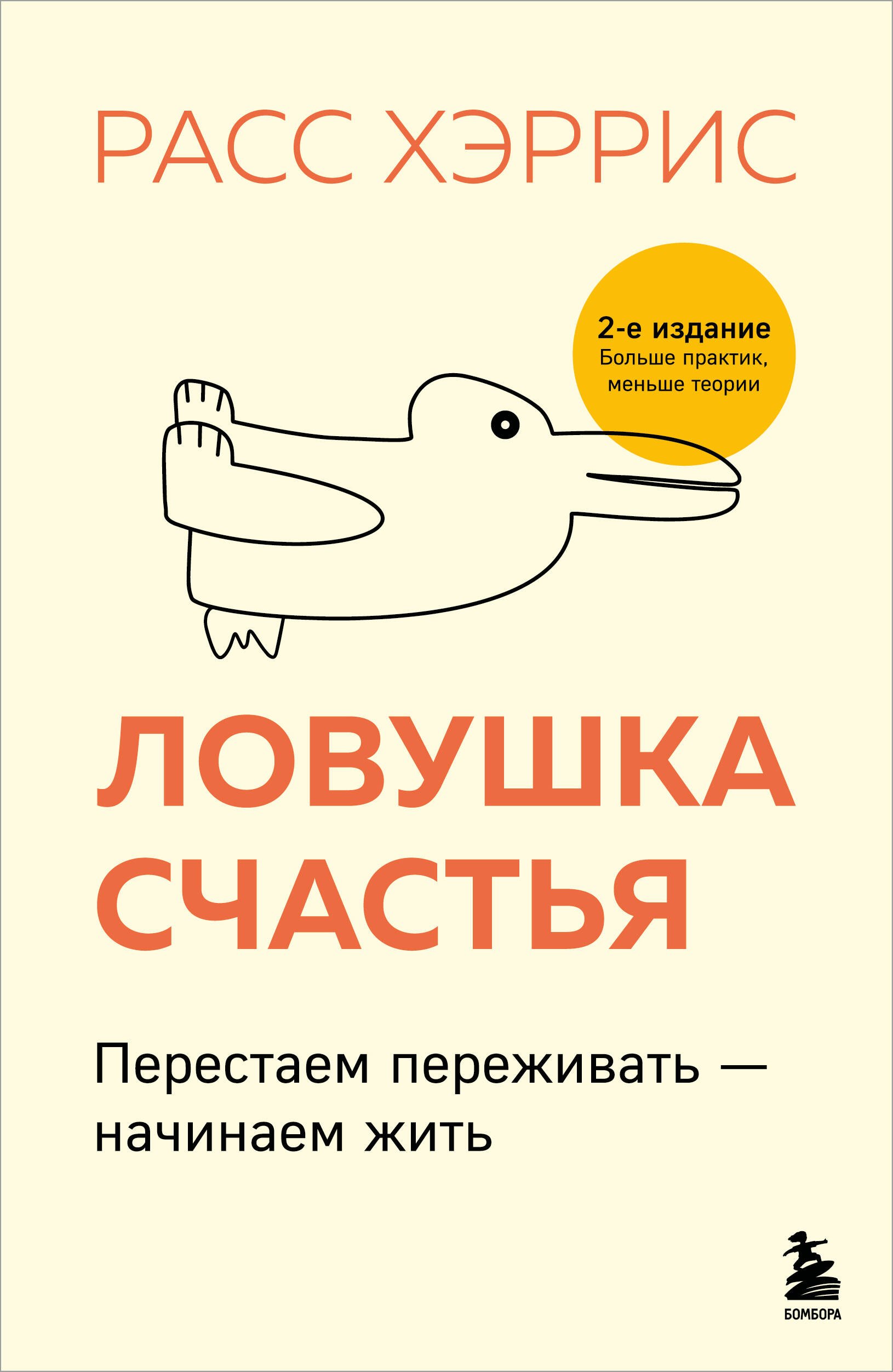 Ловушка счастья. Перестаем переживать - начинаем жить (2-е издание, дополненное и переработанное)
Ловушка счастья. Перестаем переживать - начинаем жить (2-е издание, дополненное и переработанное)